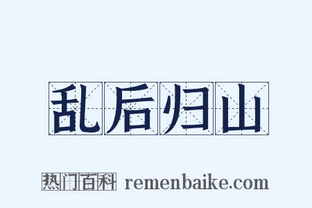 乱后归山是什么意思的图片
